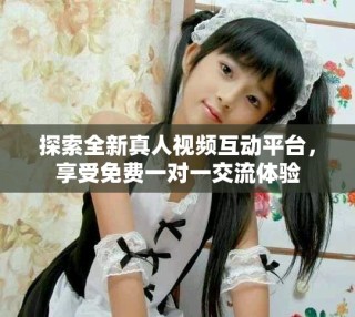 探索全新真人視頻互動(dòng)平臺(tái)，享受免費(fèi)一對(duì)一交流體驗(yàn)