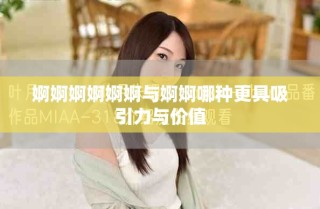 婀婀婀婀婀婀與婀婀哪種更具吸引力與價(jià)值