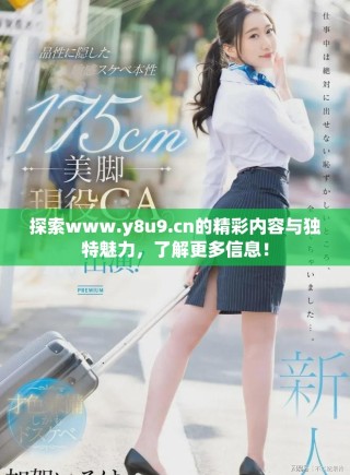 探索www.y8u9.cn的精彩內(nèi)容與獨特魅力，了解更多信息！