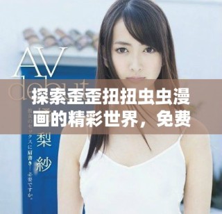 探索歪歪扭扭蟲蟲漫畫的精彩世界，免費在線閱讀體驗