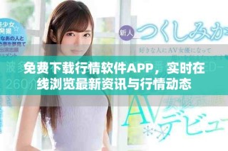 免費下載行情軟件APP，實時在線瀏覽最新資訊與行情動態(tài)