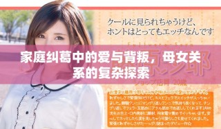 家庭糾葛中的愛與背叛，母女關(guān)系的復(fù)雜探索