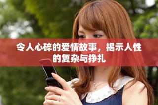 令人心碎的愛情故事，揭示人性的復(fù)雜與掙扎