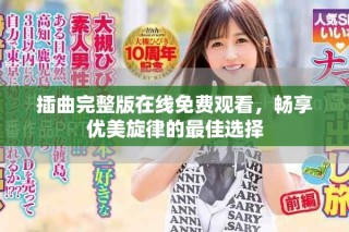 插曲完整版在線免費(fèi)觀看，暢享優(yōu)美旋律的最佳選擇