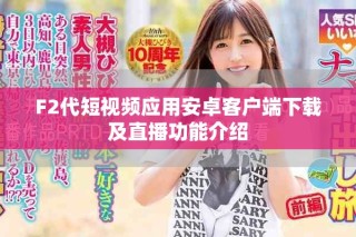 F2代短視頻應(yīng)用安卓客戶(hù)端下載及直播功能介紹