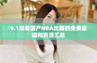 9.1觀看國(guó)產(chǎn)NBA比賽的免費(fèi)渠道和資源匯總