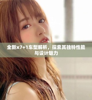 全新x7+1車型解析，探索其獨(dú)特性能與設(shè)計(jì)魅力