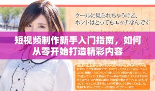 短視頻制作新手入門(mén)指南，如何從零開(kāi)始打造精彩內(nèi)容