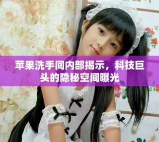 蘋果洗手間內(nèi)部揭示，科技巨頭的隱秘空間曝光