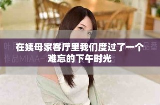 在姨母家客廳里我們度過了一個難忘的下午時光