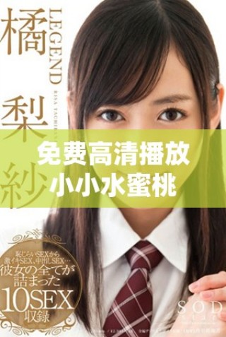 免費高清播放小小水蜜桃7劇集，暢享精彩劇情與角色魅力