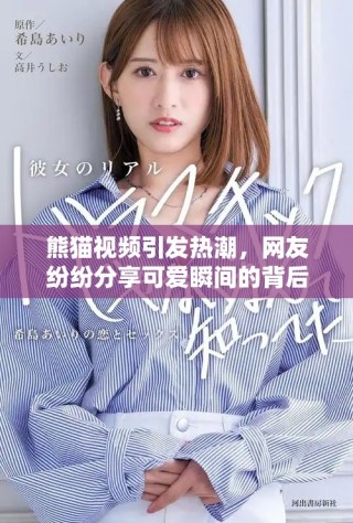 熊貓視頻引發(fā)熱潮，網(wǎng)友紛紛分享可愛瞬間的背后故事