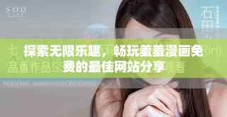探索無限樂趣，暢玩羞羞漫畫免費的最佳網(wǎng)站分享
