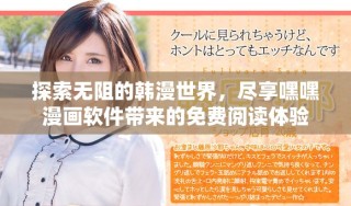 探索無阻的韓漫世界，盡享嘿嘿漫畫軟件帶來的免費(fèi)閱讀體驗(yàn)