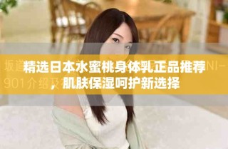 精選日本水蜜桃身體乳正品推薦，肌膚保濕呵護新選擇