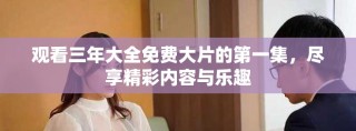 觀看三年大全免費大片的第一集，盡享精彩內容與樂趣