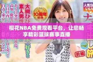 櫻花NBA免費(fèi)觀看平臺(tái)，讓您暢享精彩籃球賽事直播