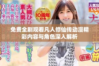 免費全劇觀看凡人修仙傳動漫精彩內(nèi)容與角色深入解析