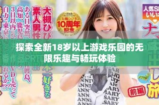 探索全新18歲以上游戲樂(lè)園的無(wú)限樂(lè)趣與暢玩體驗(yàn)