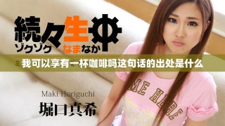 我可以享有一杯咖啡嗎這句話(huà)的出處是什么