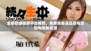 全新在線視頻平臺(tái)推薦，免費(fèi)觀看高品質(zhì)電影和電視劇資源