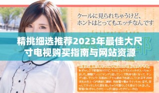 精挑細(xì)選推薦2023年最佳大尺寸電視購(gòu)買指南與網(wǎng)站資源