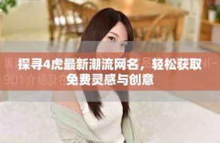 探尋4虎最新潮流網(wǎng)名，輕松獲取免費(fèi)靈感與創(chuàng)意