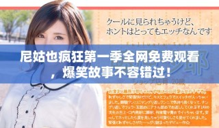 尼姑也瘋狂第一季全網(wǎng)免費(fèi)觀看，爆笑故事不容錯過！