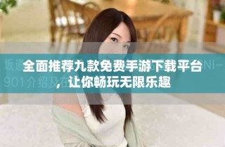 全面推薦九款免費(fèi)手游下載平臺(tái)，讓你暢玩無限樂趣