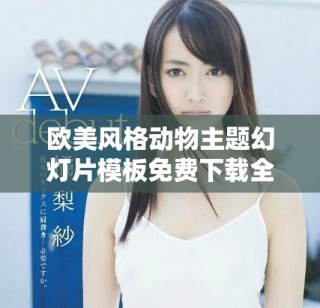 歐美風(fēng)格動物主題幻燈片模板免費下載全集合