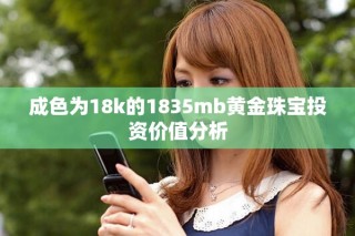 成色為18k的1835mb黃金珠寶投資價值分析