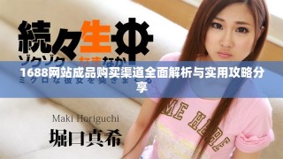 1688網(wǎng)站成品購買渠道全面解析與實(shí)用攻略分享