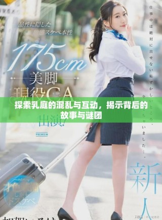 探索乳庭的混亂與互動，揭示背后的故事與謎團