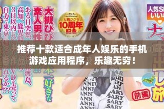 推薦十款適合成年人娛樂(lè)的手機(jī)游戲應(yīng)用程序，樂(lè)趣無(wú)窮！
