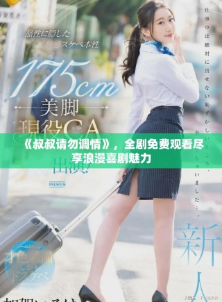 《叔叔請勿調(diào)情》，全劇免費觀看盡享浪漫喜劇魅力
