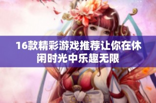 16款精彩游戲推薦讓你在休閑時(shí)光中樂趣無限
