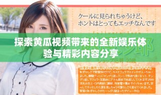探索黃瓜視頻帶來的全新娛樂體驗(yàn)與精彩內(nèi)容分享