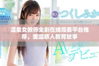 溫柔女教師全劇在線(xiàn)觀看平臺(tái)推薦，重溫感人教育故事