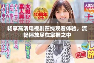 暢享高清電視劇在線觀看體驗，流暢播放盡在掌握之中