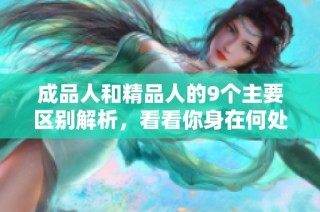 成品人和精品人的9個(gè)主要區(qū)別解析，看看你身在何處