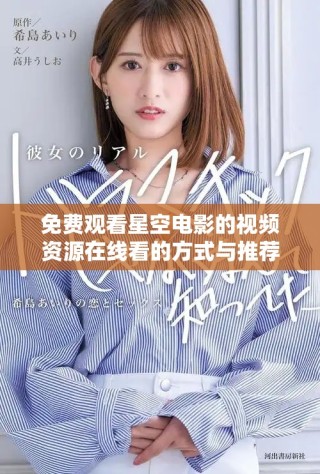 免費(fèi)觀看星空電影的視頻資源在線看的方式與推薦