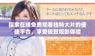 探索在線免費(fèi)觀看獨(dú)特大片的便捷平臺，享受極致觀影體驗(yàn)