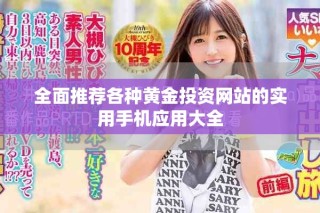 全面推薦各種黃金投資網(wǎng)站的實用手機應(yīng)用大全