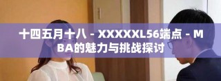 十四五月十八 - XXXXXL56端點(diǎn) - MBA的魅力與挑戰(zhàn)探討
