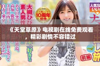 《天堂草原》電視劇在線免費觀看，精彩劇情不容錯過