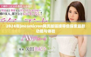 2024年jmcomicron網(wǎng)頁(yè)版鏈接帶你探索最新功能與體驗(yàn)