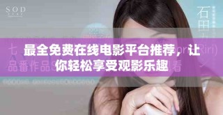 最全免費(fèi)在線電影平臺(tái)推薦，讓你輕松享受觀影樂(lè)趣