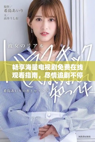 暢享海量電視劇免費(fèi)在線觀看指南，盡情追劇不停歇！