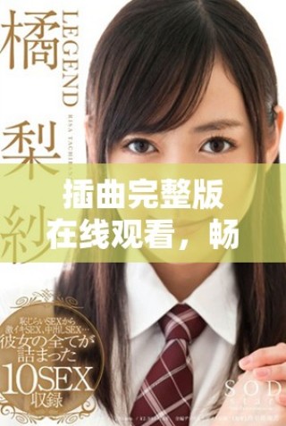 插曲完整版在線觀看，暢享免費(fèi)高清音樂體驗(yàn)與劇情！