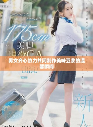 男女齊心協力共同制作美味豆?jié){的溫馨瞬間